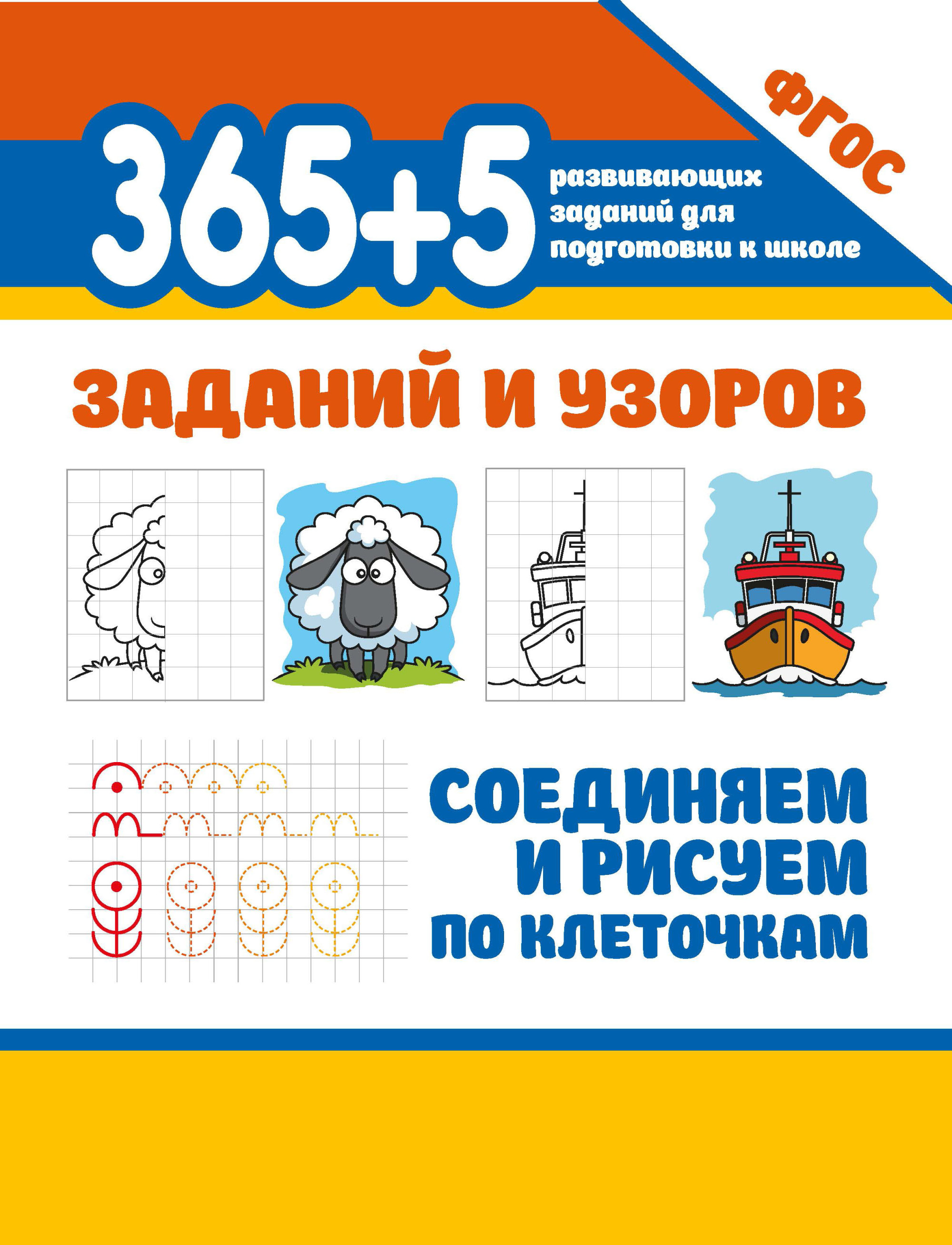 

365+5 заданий и узоров. Соединяем и рисуем по клеточкам