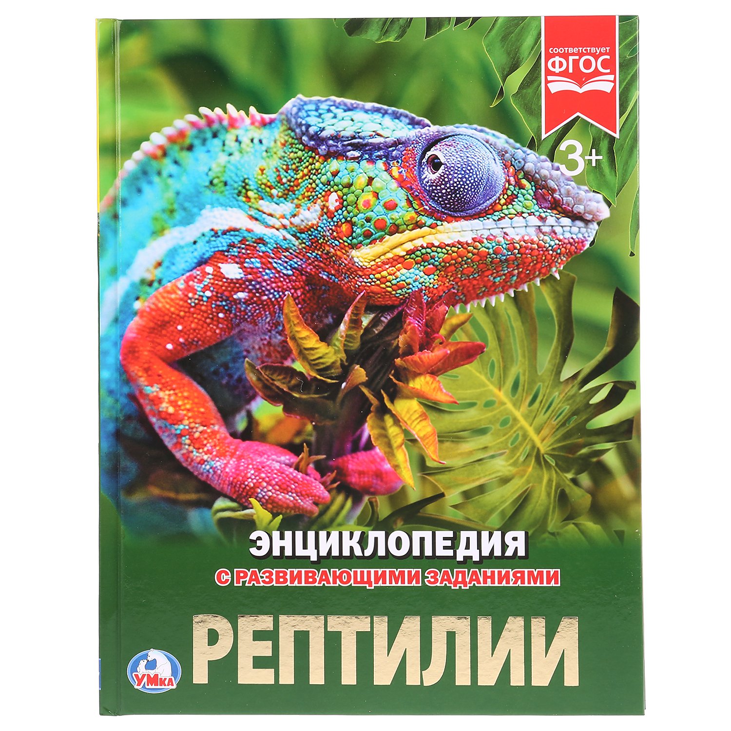 

Рептилии. Энциклопедия