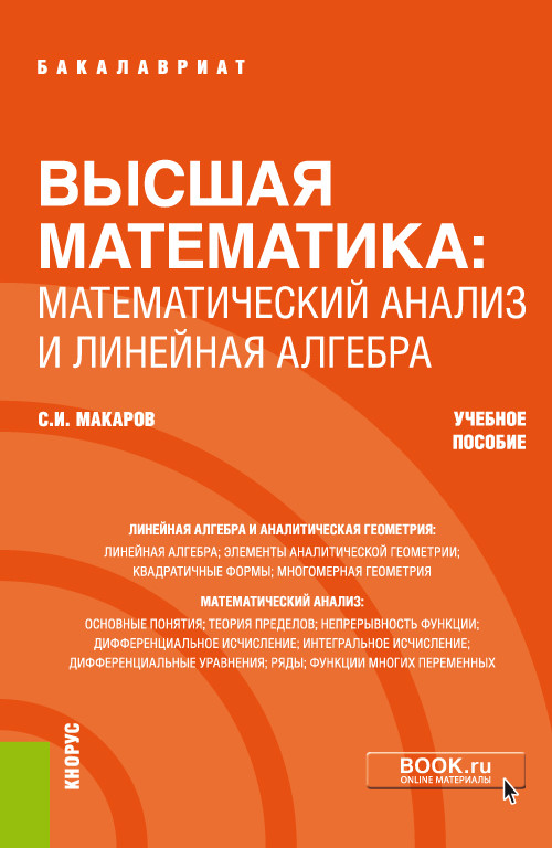 

Высшая математика: математический анализ и линейная алгебра. Учебное пособие
