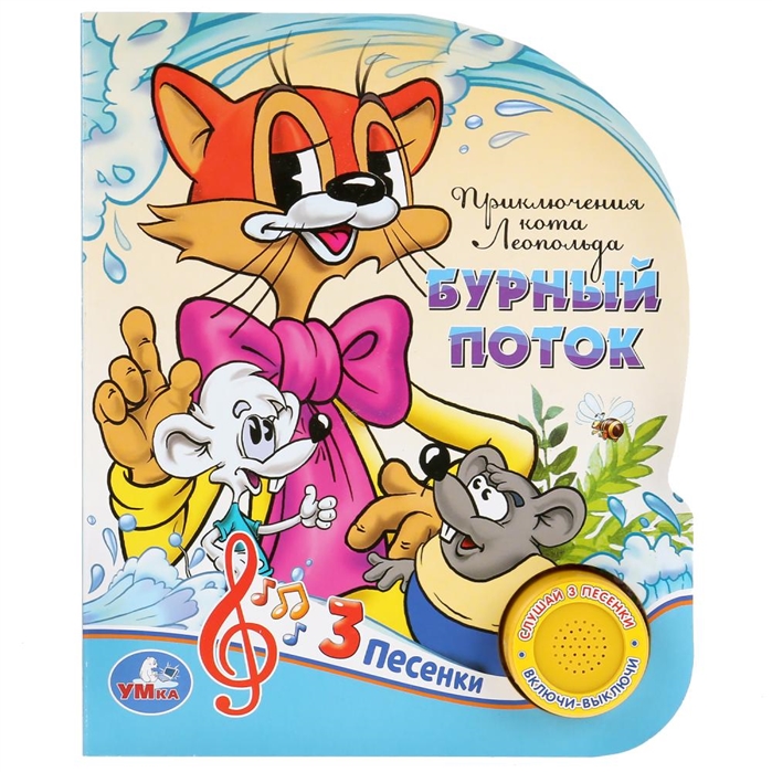 

Приключения кота Леопольда (4153322)