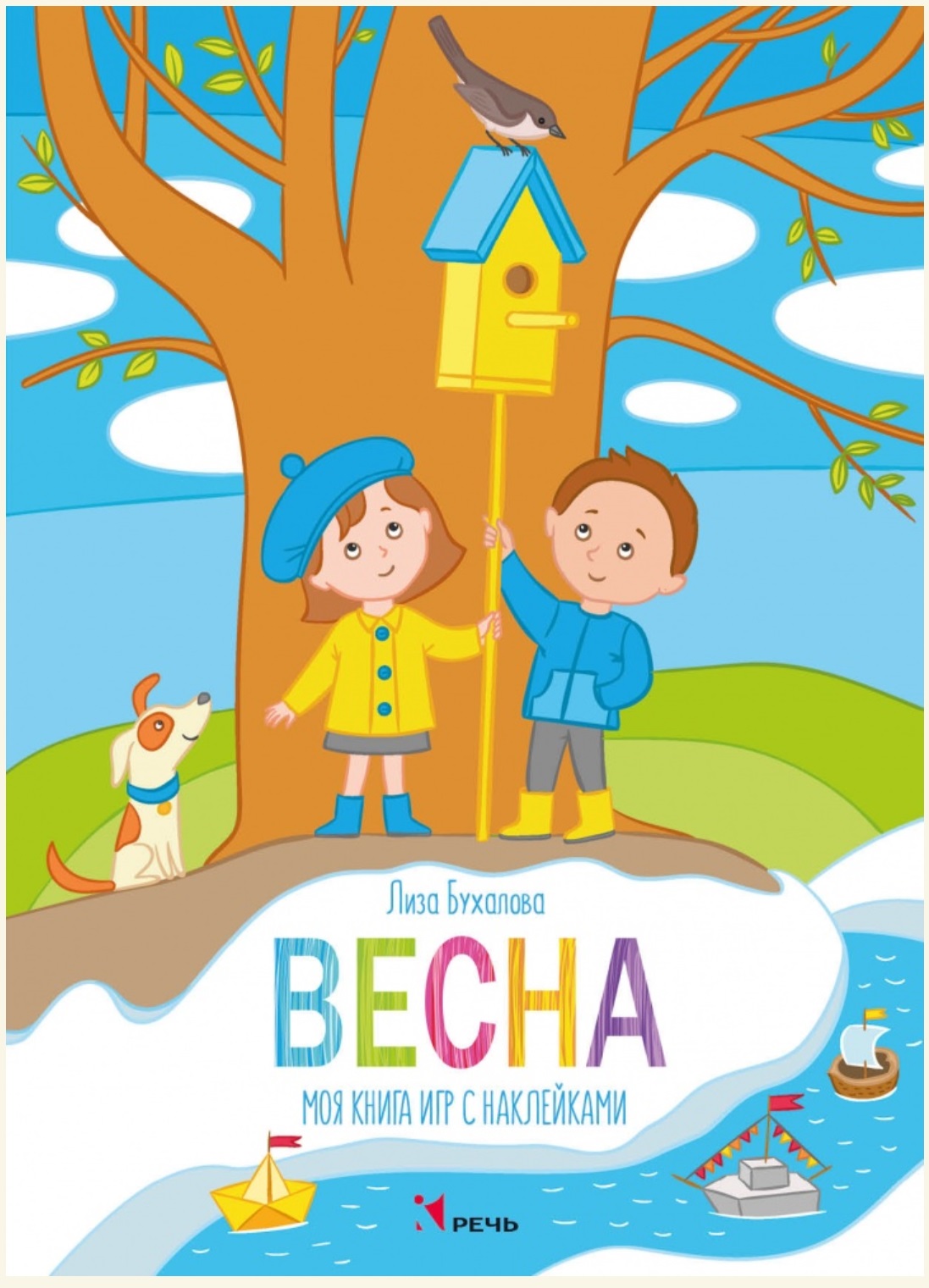 

Весна. Моя книга игр с наклейками