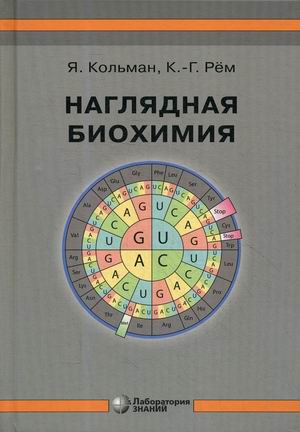 

Наглядная биохимия (1807622)