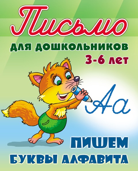 

Письмо для дошкольников. 3-6 лет. Пишем буквы алфавита