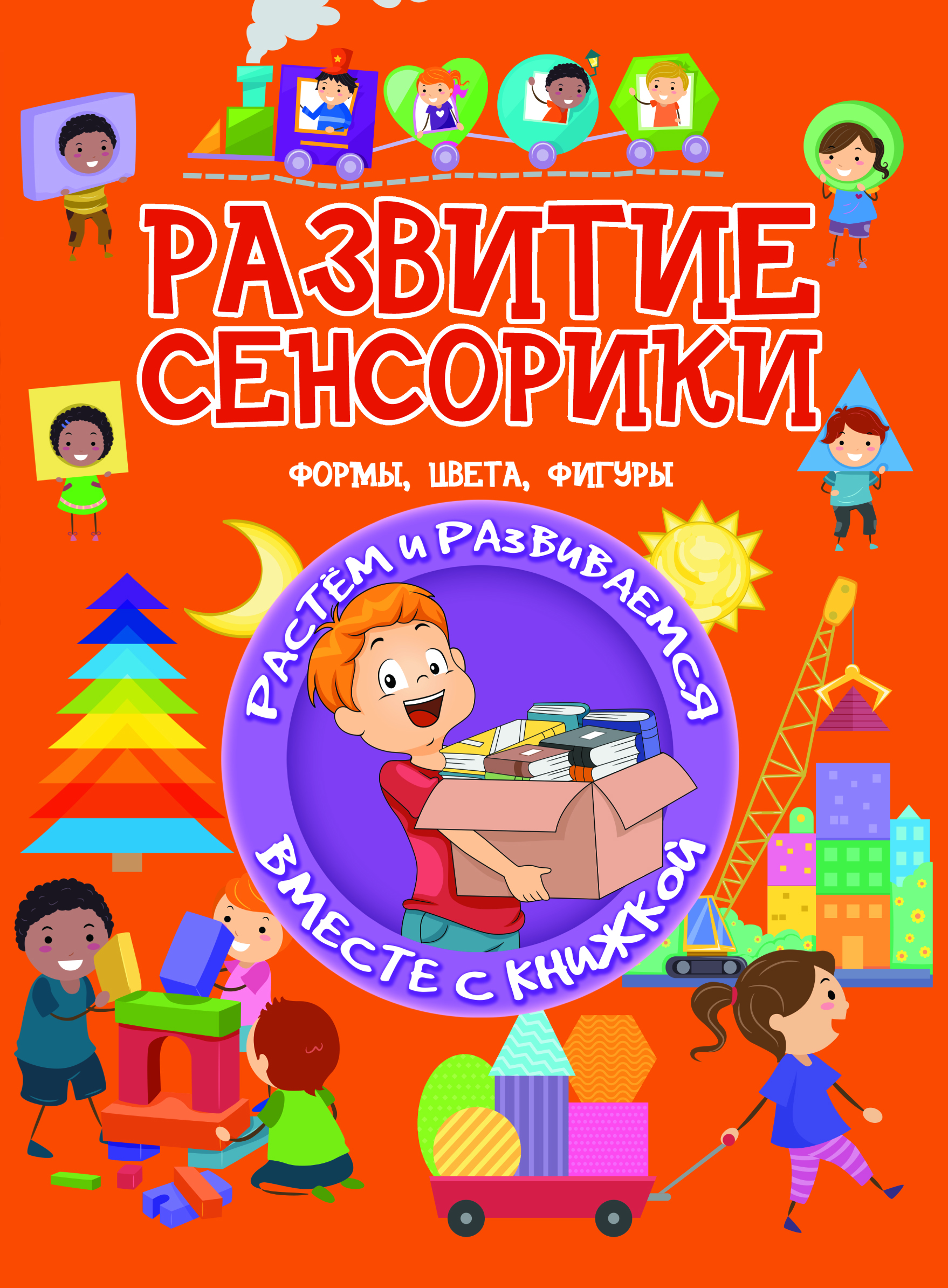 

Развитие сенсорики. Формы, цвета, фигуры (1768577)