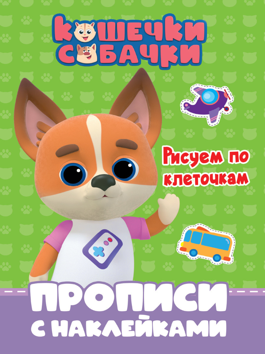 

Кошечки-собачки. Прописи с наклейками. Рисуем по клеточкам