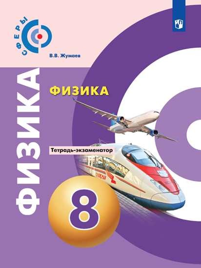

Физика. 8 класс. Тетрадь-экзаменатор