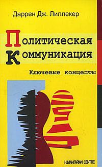 

Политическая коммуникация. Ключевые концепты (842301)