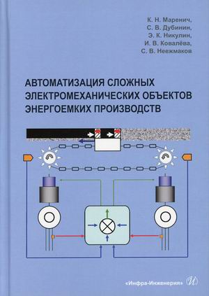 

Автоматизация сложных электромеханических объектов энергоемких производств. Учебное пособие