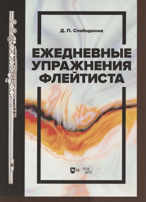 

Ежедневные упражнения флейтиста. Учебно-методическое пособие