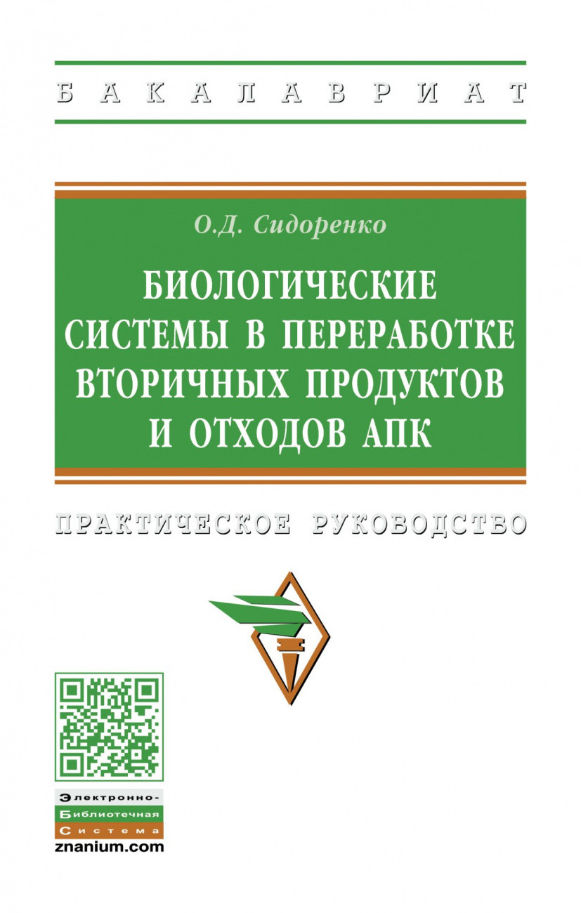 

Биологические системы в переработке вторичных продуктов и отходов АПК