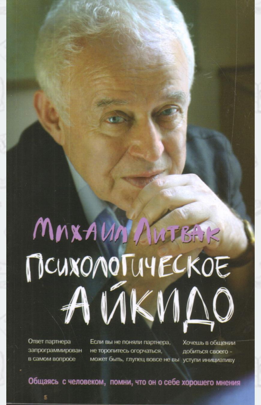 

Михаил Литвак. Психологическое айкидо. Учебное пособие