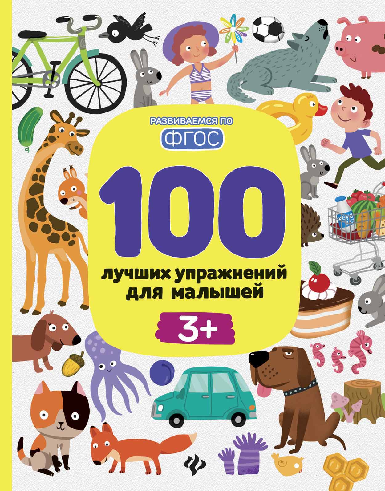

100 лучших упражнений для малышей. 3+ (2754580)
