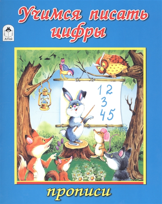 

Учимся писать цифры. Прописи (2142301)