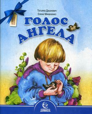 

Голос Ангела. Стихи