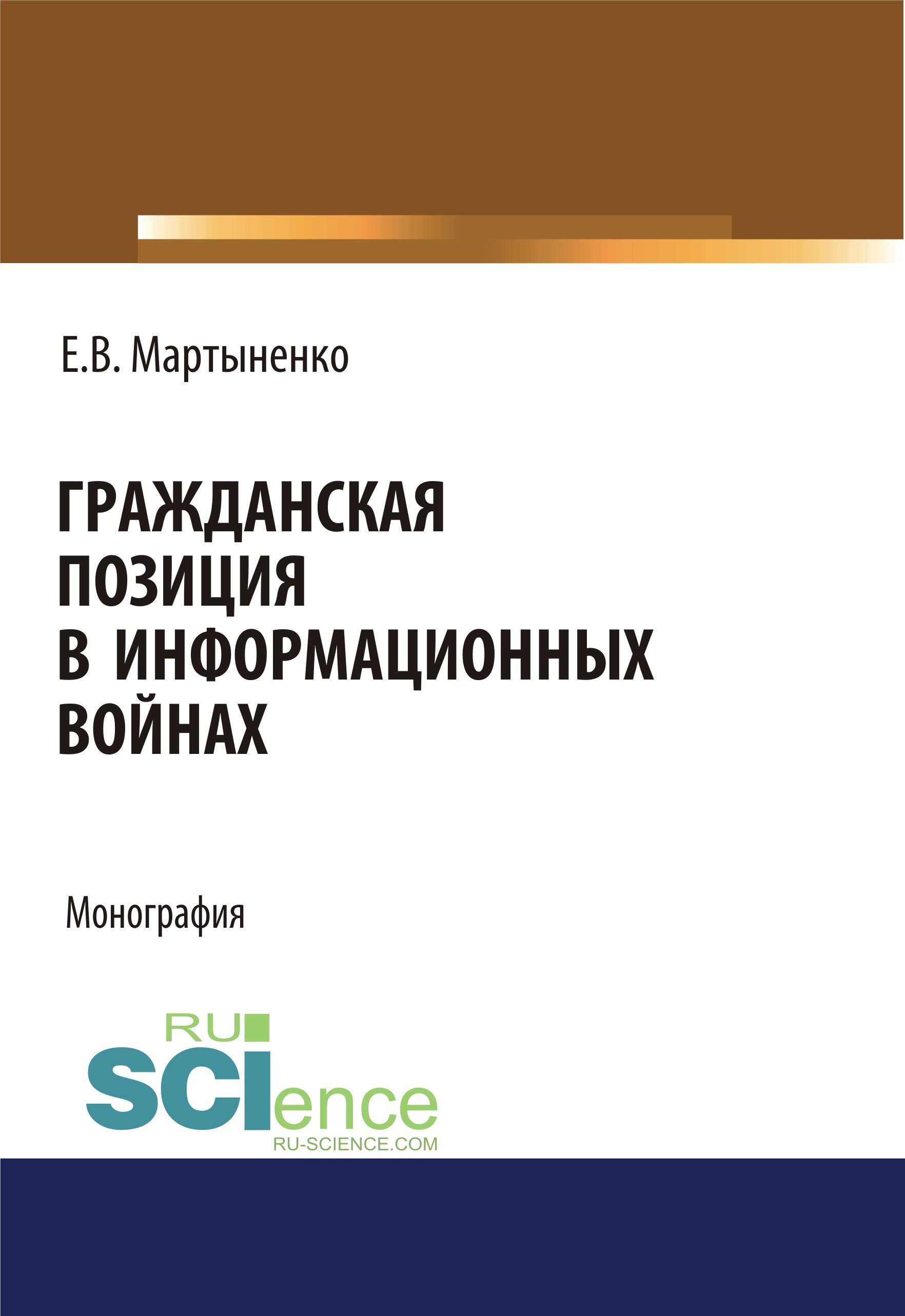 

Гражданская позиция в информационных войнах. (Аспирантура). (Бакалавриат). Монография
