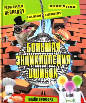 

Большая энциклопедия ошибок