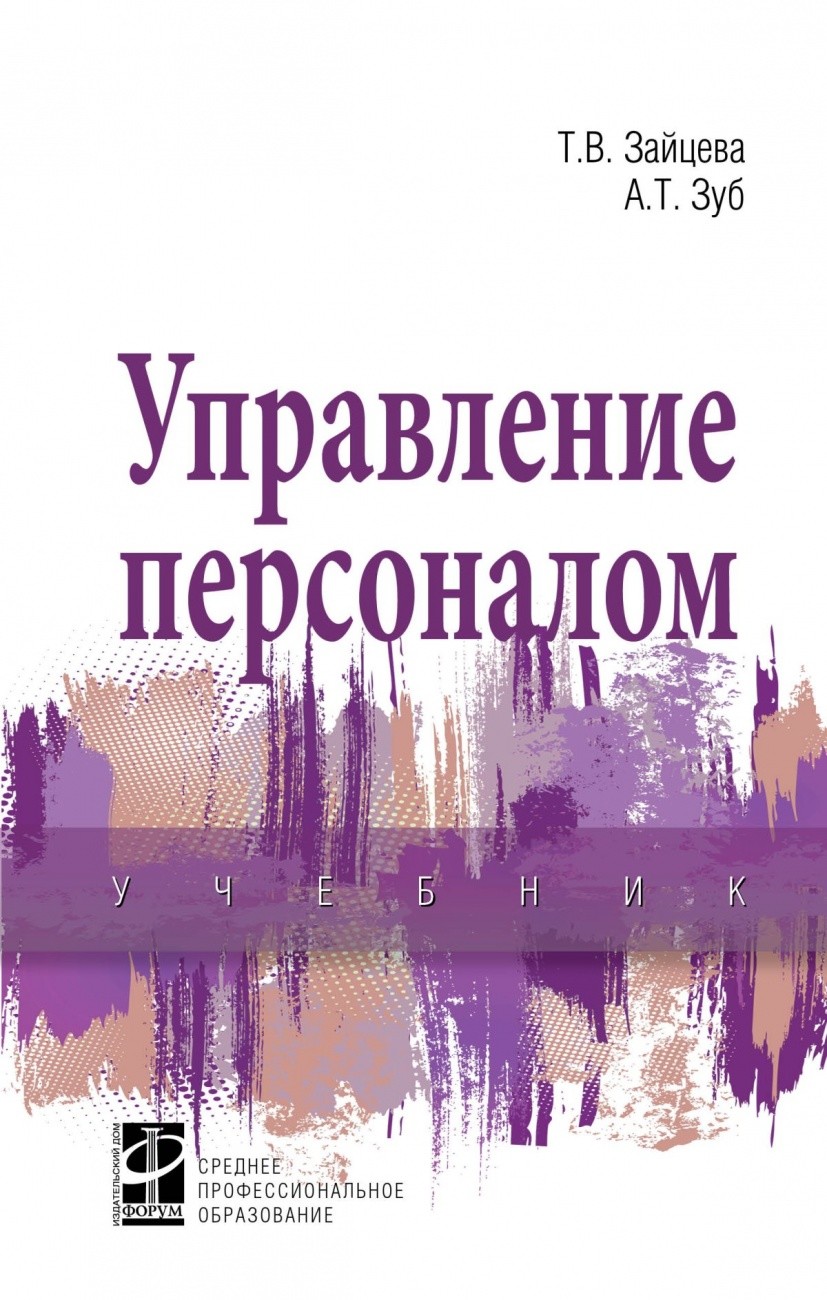 

Управление персоналом: Учебник.