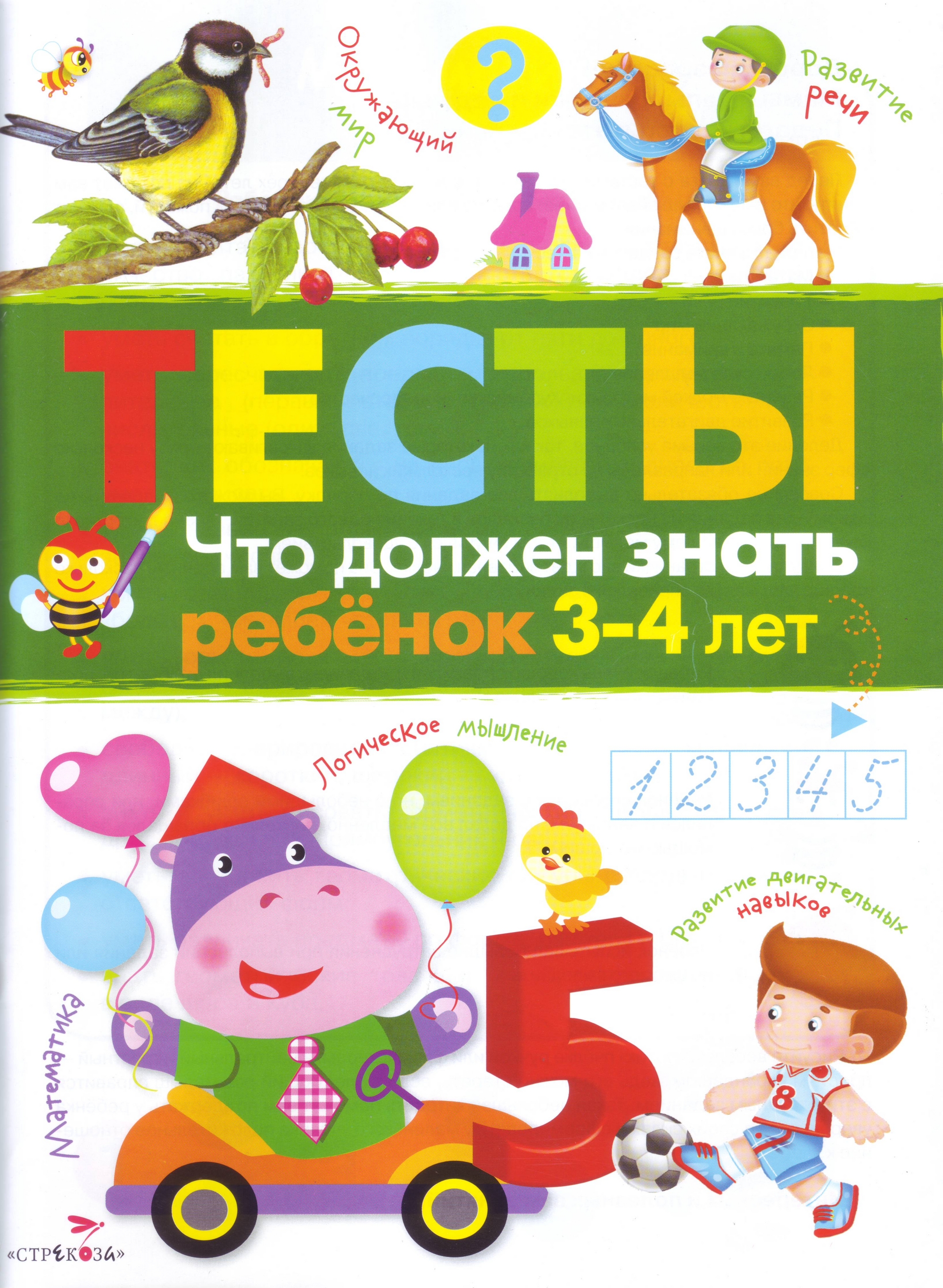 

Что должен знать ребенок 3-4 лет (1225750)
