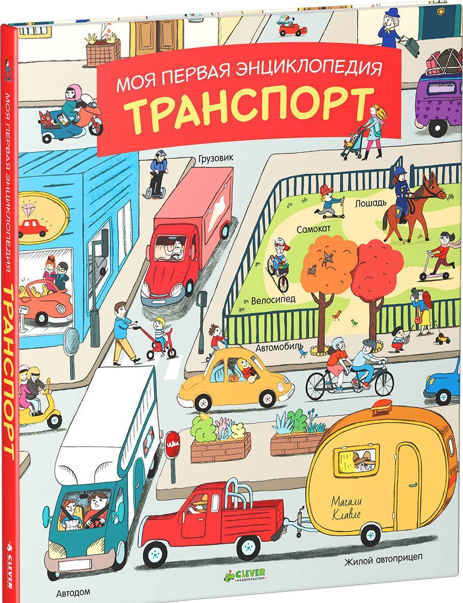 

Моя первая энциклопедия. Транспорт (1036951)