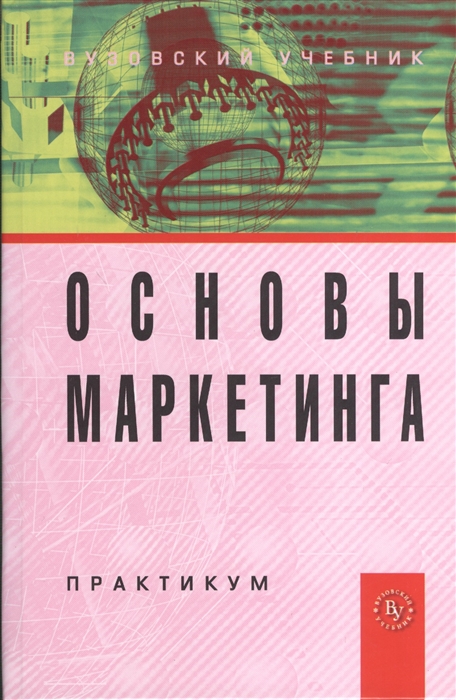 

Основы маркетинга. Практикум. Гриф УМО вузов России