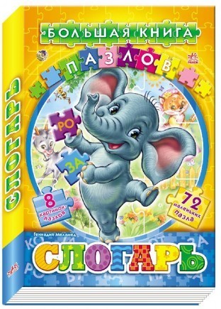 

Слогарь. Большая книга пазлов (подарочная)
