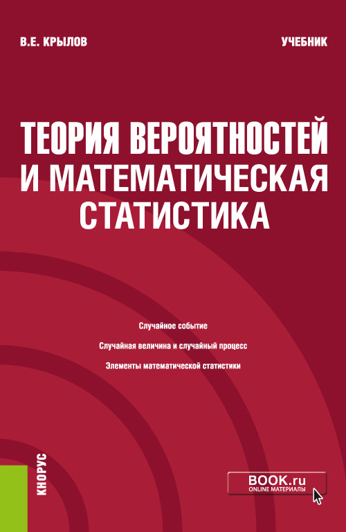 

Теория вероятностей и математическая статистика. Учебник (4350024)