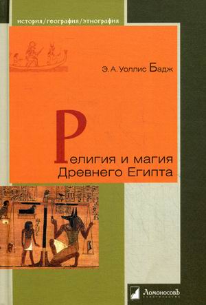 

Религия и магия Древнего Египта (2101111)