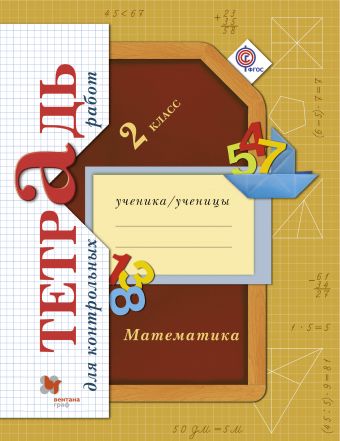 

Математика в начальной школе. Тетрадь для контрольных работ. 2кл. Рабочая тетрадь. Изд.1