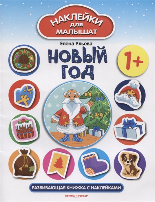 

Новый год. Развивающая книжка с наклейками (1659378)
