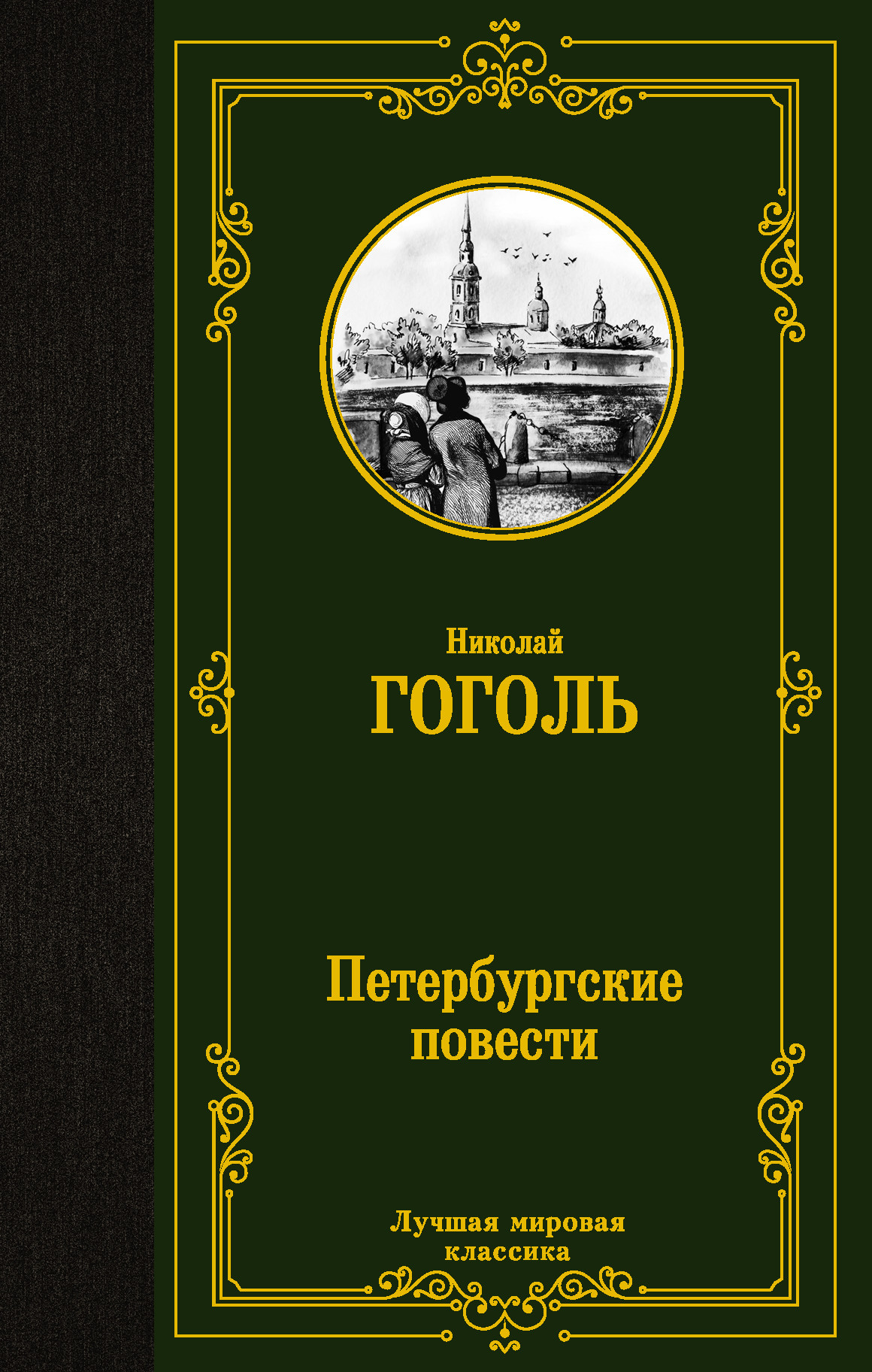

Петербургские повести (4350974)