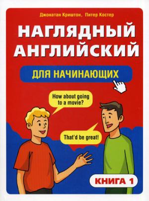 

Наглядный английский для начинающих. Книга 1 (484607)