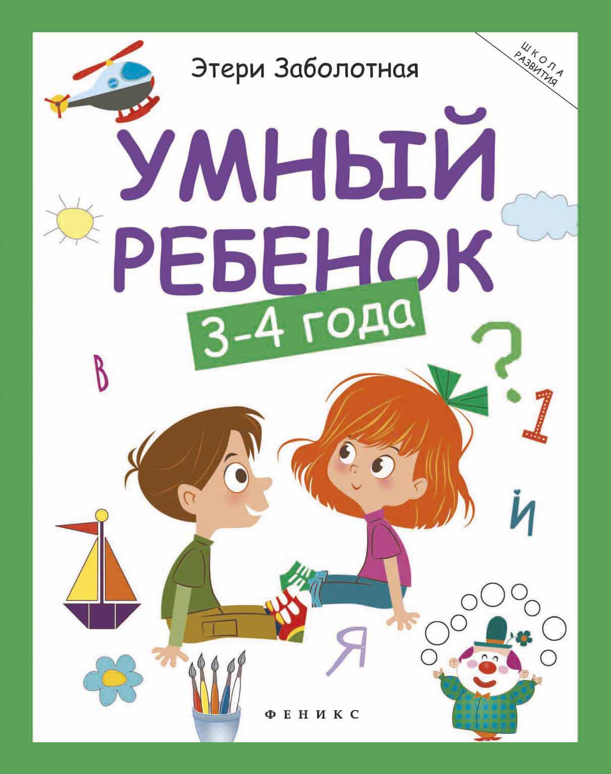 

Умный ребенок. 3-4 года (917692)