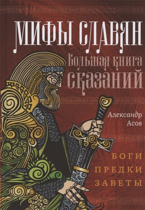 

Мифы славян. Большая книга сказаний. Боги, предки, заветы