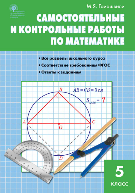 

Математика. Самостоятельные и контрольные работы. 5 класс (4068003)