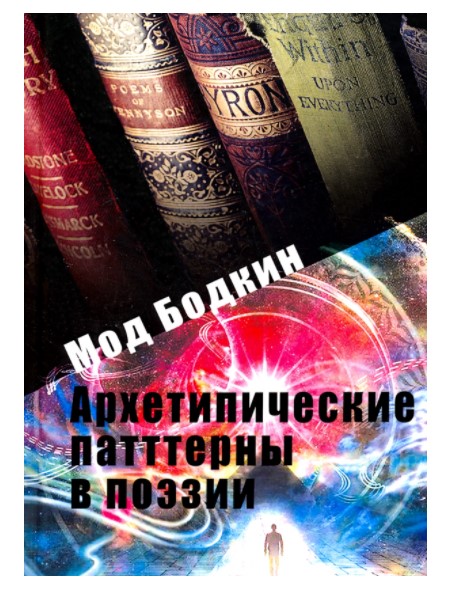 

Архетипические паттерны в поэзии