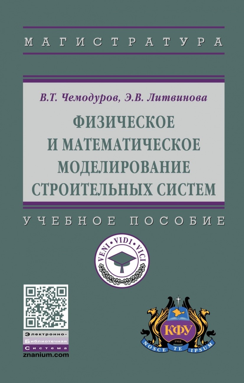 

Физическое и математическое моделирование строительных систем