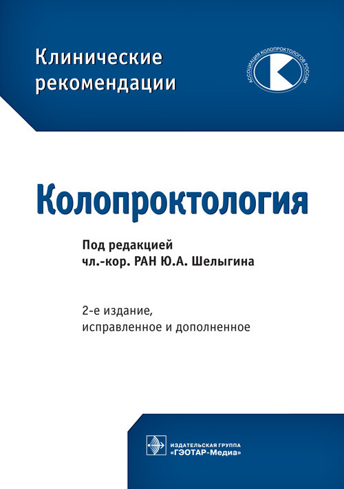 

Колопроктология. Клинические рекомендации (1764496)