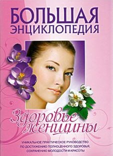 

Большая энциклопедия. Здоровье женщины (139316)