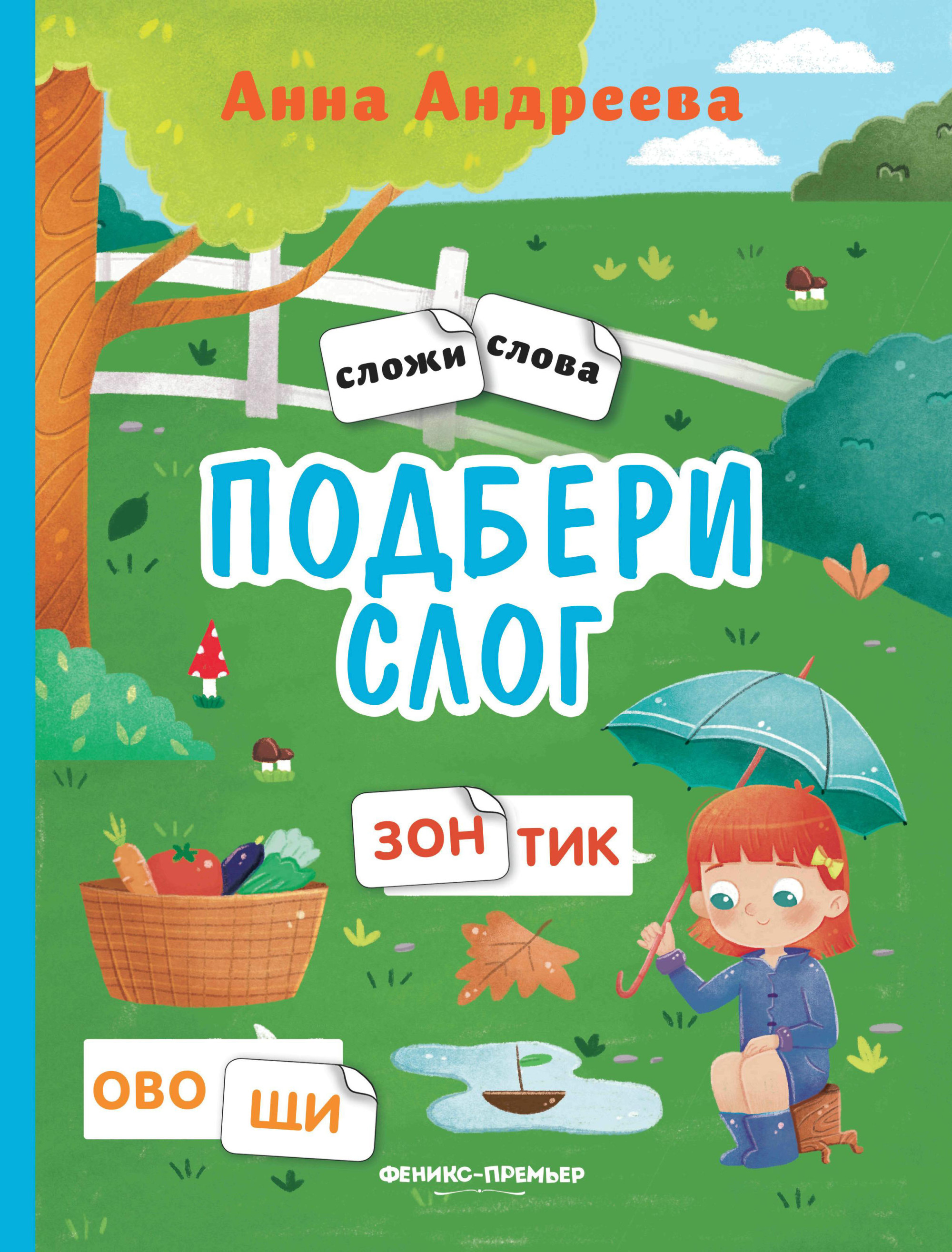 

Подбери слог