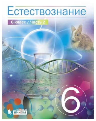 

Естествознание. 6 класс. В 2-х частях. Часть 2