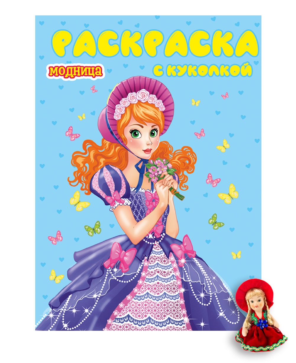 

Раскраска с куколкой. Модница