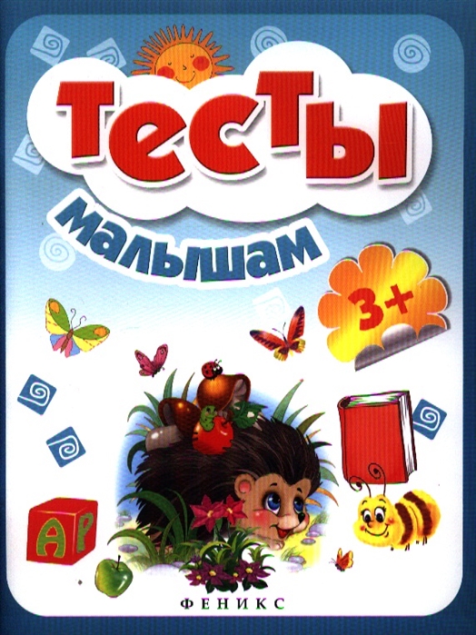 

Тесты малышам (985631)