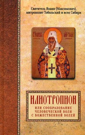 

Илиотропион или сообразование человеческой воли с Божественной волей (1159930)