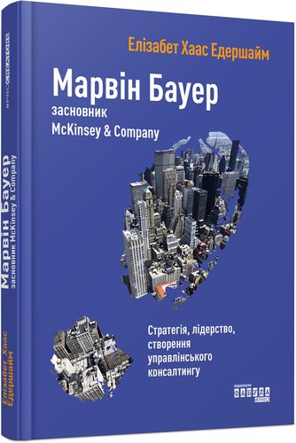 

Марвін Бауер, засновник McKinsey & Company