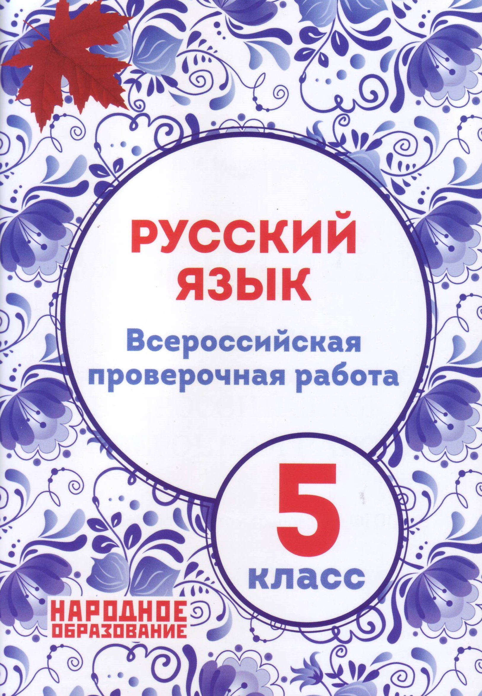 

Русский язык. 5 класс. Всероссийская проверочная работа. ФГОС (количество томов: 2)