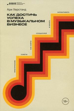 

Как достичь успеха в музыкальном бизнесе. Практические советы, как найти слушателей и начать зарабатывать