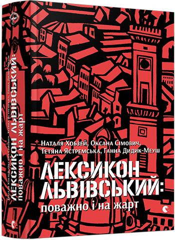 

Лексикон львівський: поважно і на жарт