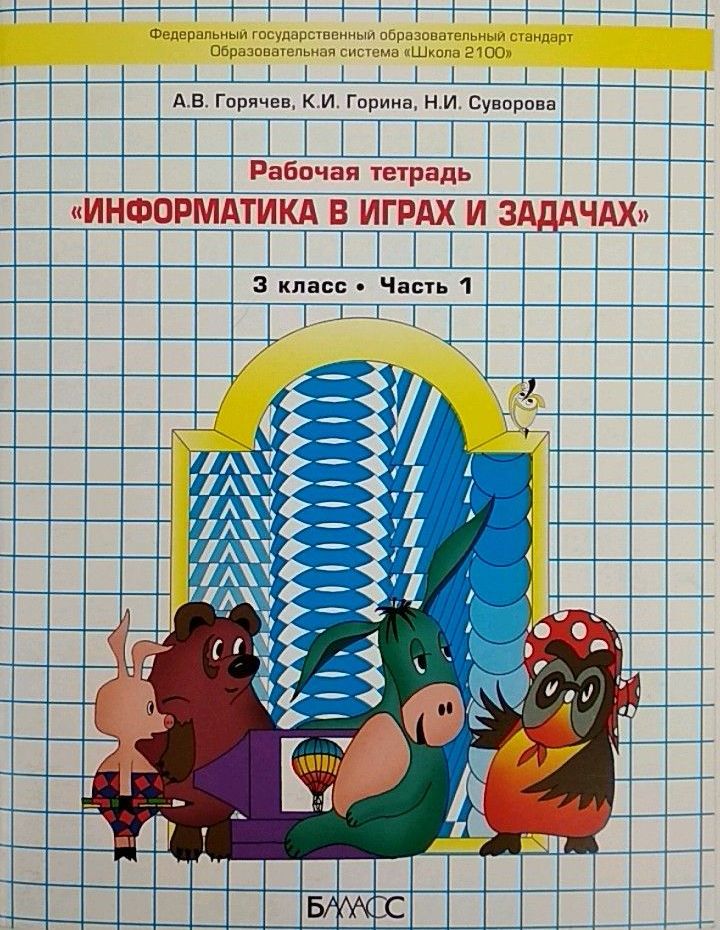 

Информатика в играх и задачах. 3 класс. Рабочая тетрадь. В 2-х частях. Часть 1