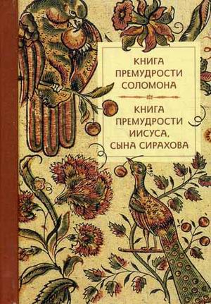 

Книга премудрости Соломона. Книга премудрости Иисуса, сына Сирахова. Летопись