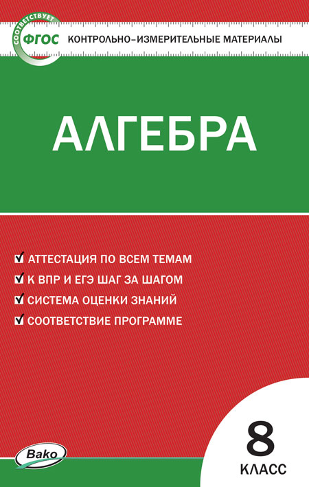 

Алгебра. 8 класс. Контрольно-измерительные материалы (978808)